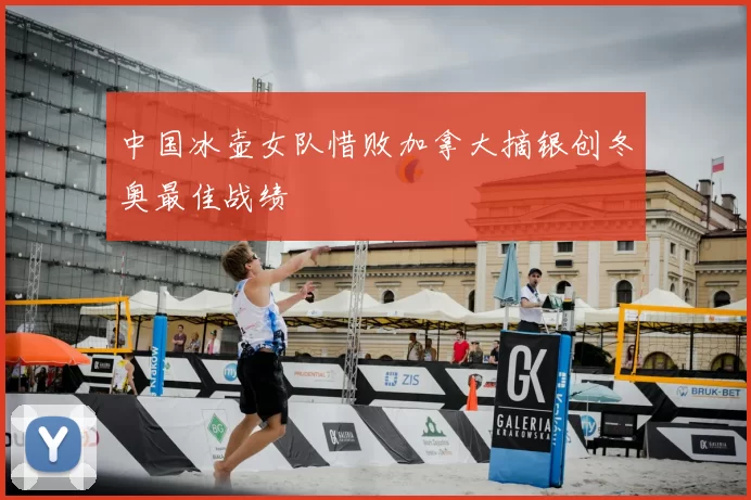 中国冰壶女队惜败加拿大摘银创冬奥最佳战绩