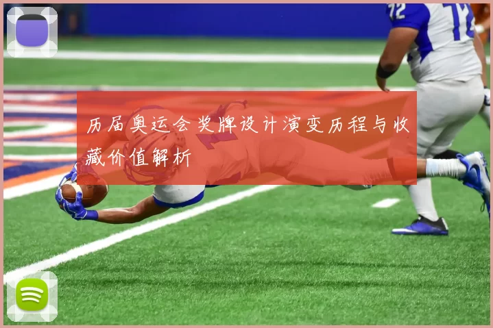 历届奥运会奖牌设计演变历程与收藏价值解析