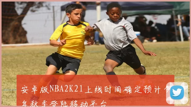 安卓版NBA2K21上线时间确定预计今年秋季登陆移动平台