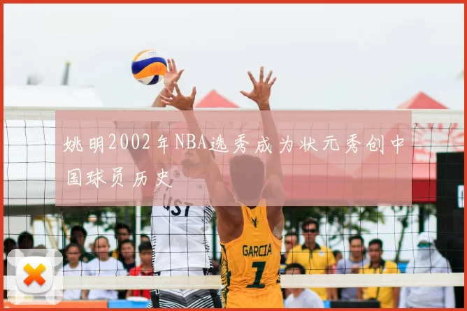 姚明2002年NBA选秀成为状元秀创中国球员历史