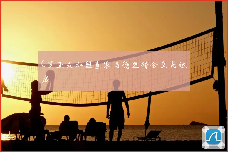 C罗正式加盟皇家马德里转会交易达成