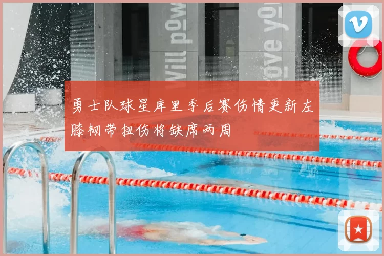 勇士队球星库里季后赛伤情更新左膝韧带扭伤将缺席两周