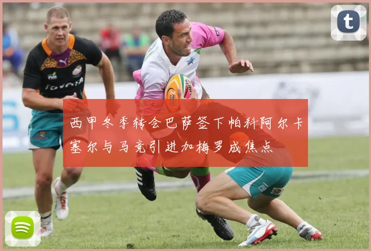 西甲冬季转会巴萨签下帕科阿尔卡塞尔与马竞引进加梅罗成焦点