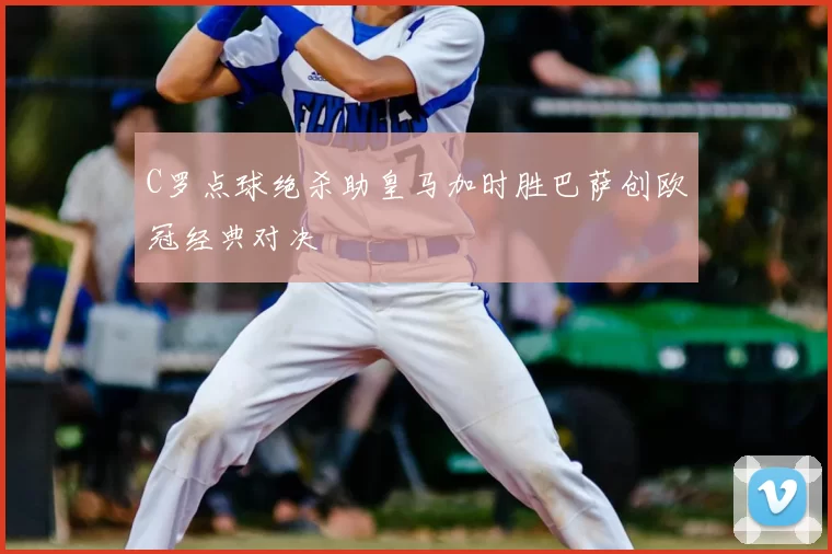 C罗点球绝杀助皇马加时胜巴萨创欧冠经典对决