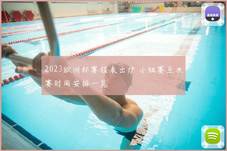 2023欧洲杯赛程表出炉 小组赛至决赛时间安排一览