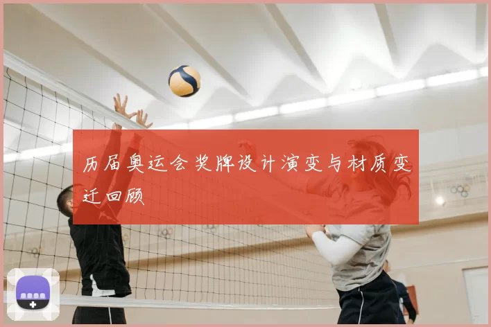 历届奥运会奖牌设计演变与材质变迁回顾