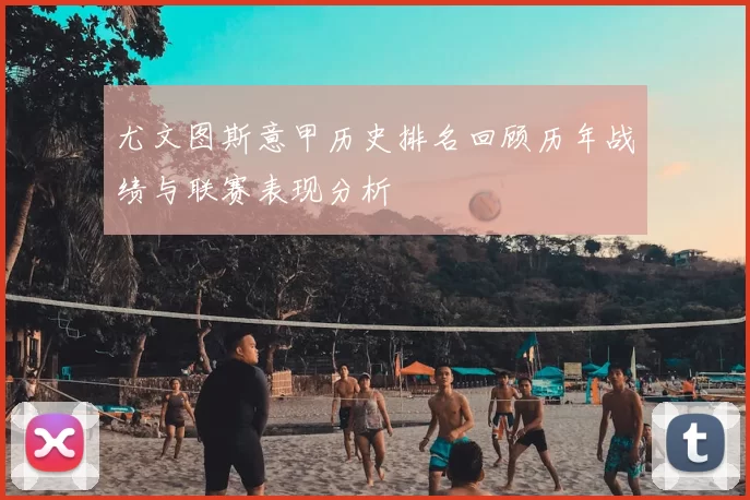 尤文图斯意甲历史排名回顾历年战绩与联赛表现分析
