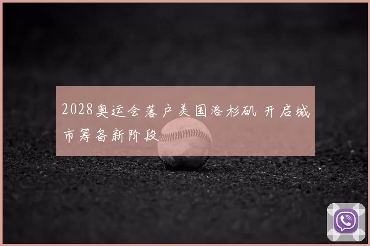 2028奥运会落户美国洛杉矶 开启城市筹备新阶段