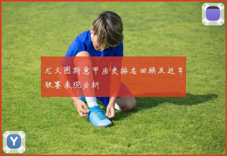 尤文图斯意甲历史排名回顾及近年联赛表现分析
