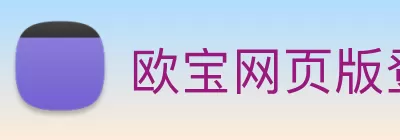 欧宝网页版登录界面 - 欧宝online(中国) logo
